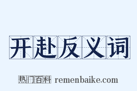 开赴反义词是什么意思的图片